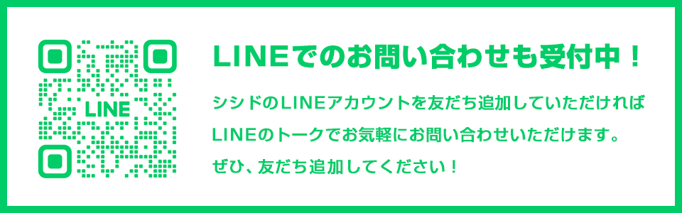 LINEでのお問い合わせも受付中！