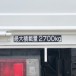平成24年式日野デュトロタダノZR295HEリヤジャッキ付クレーン車