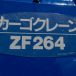 平成25年式いすゞエルフワイド タダノZR264HE付クレーン車